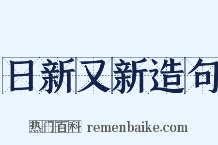 日新又新造句是什么意思的图片
